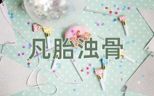 成语凡胎浊骨