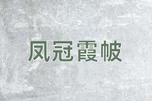 成语凤冠霞帔