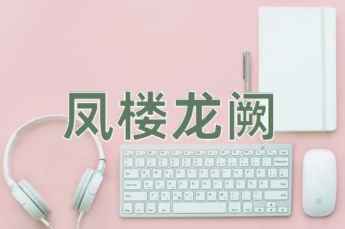 成语凤楼龙阙