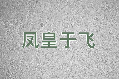 成语凤皇于飞