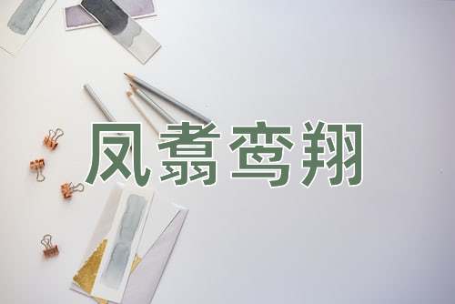 成语凤翥鸾翔