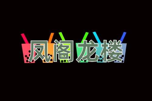 成语凤阁龙楼
