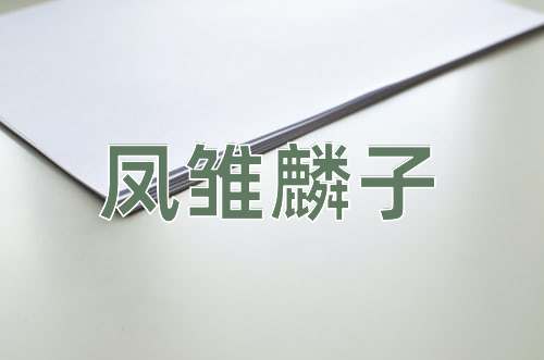 成语凤雏麟子