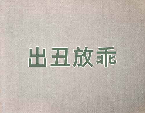 成语出丑放乖