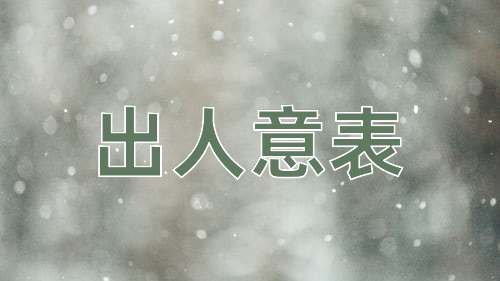 成语出人意表