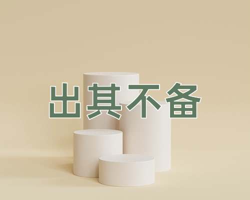 成语出其不备