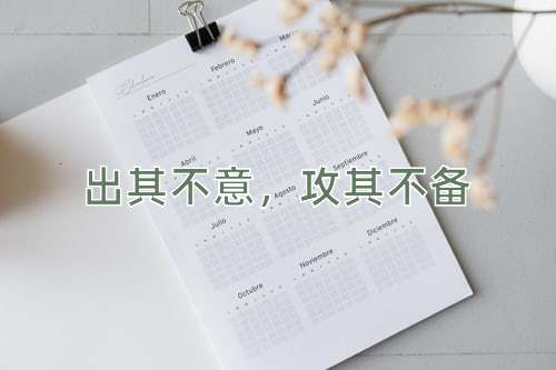成语出其不意，攻其不备