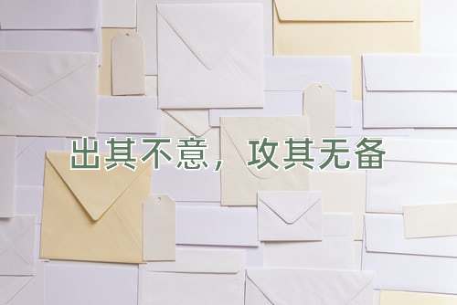 成语出其不意，攻其无备