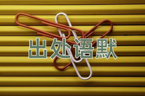 成语出处语默