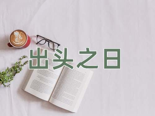 成语出头之日