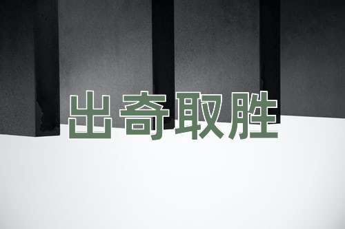成语出奇取胜