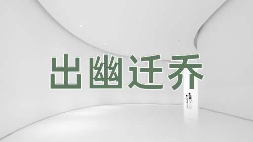 成语出幽迁乔
