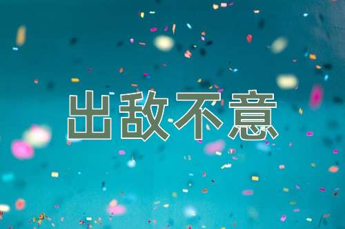 成语出敌不意