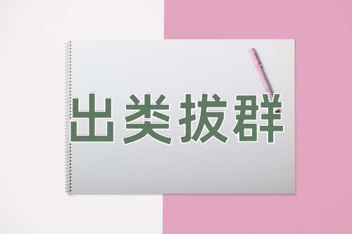 成语出类拔群
