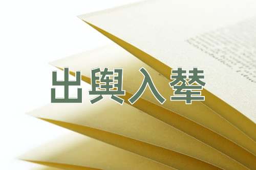 成语出舆入辇