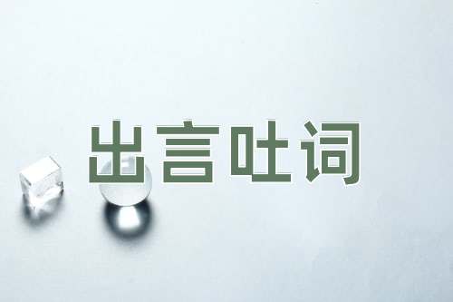 成语出言吐词