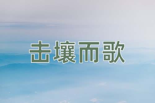 成语击壤而歌