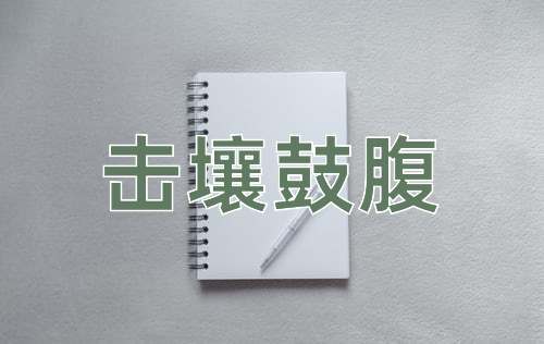 成语击壤鼓腹