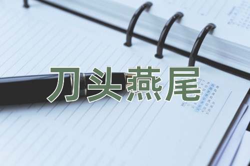 成语刀头燕尾