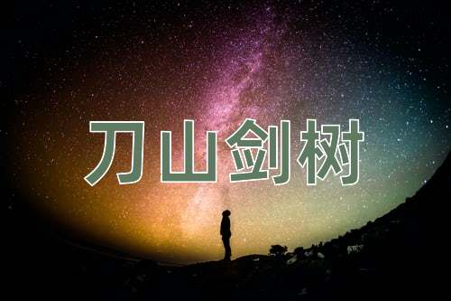 成语刀山剑树