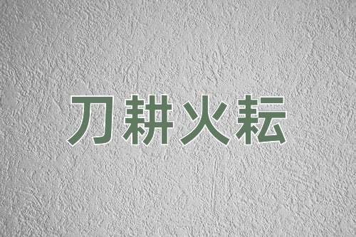 成语刀耕火耘