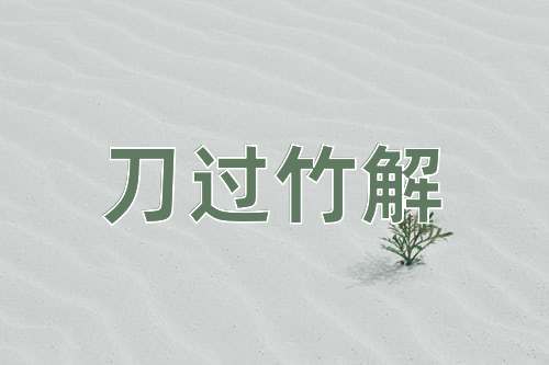 成语刀过竹解