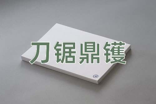 成语刀锯鼎镬