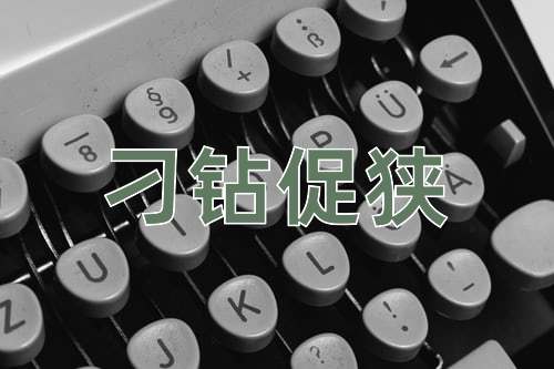 成语刁钻促狭