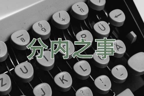 成语分内之事