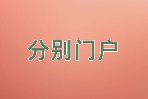 成语分别门户