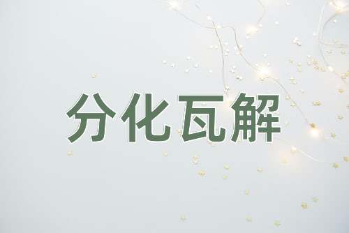 成语分化瓦解