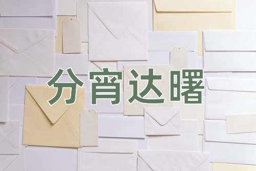 成语分宵达曙
