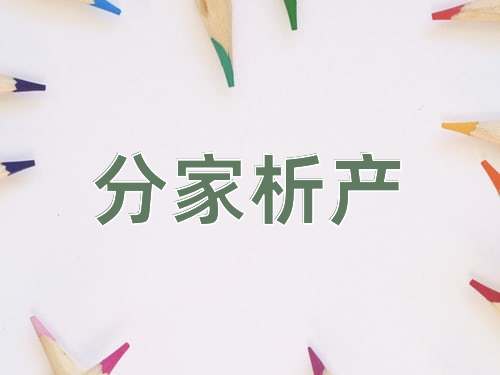 成语分家析产