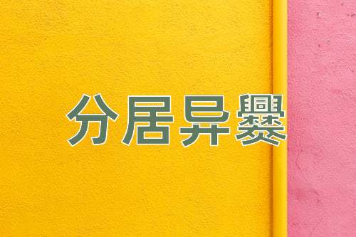 成语分居异爨