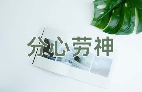 成语分心劳神