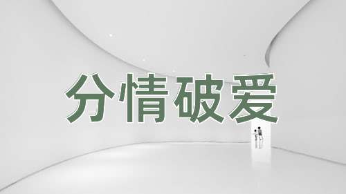 成语分情破爱