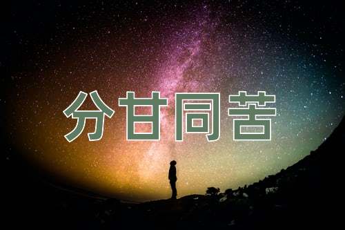 成语分甘同苦