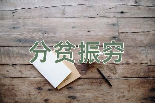 成语分贫振穷