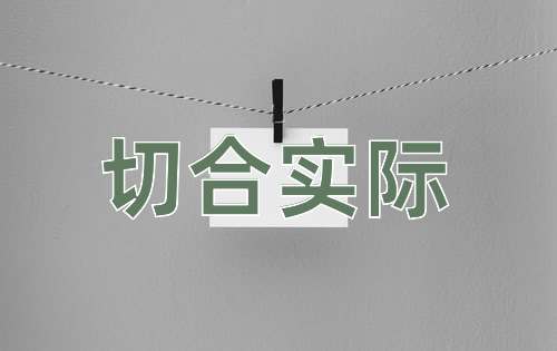 成语切合实际