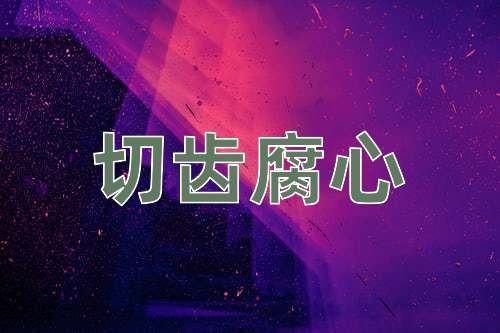 成语切齿腐心