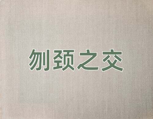 成语刎颈之交