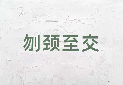 成语刎颈至交