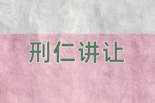 成语刑仁讲让