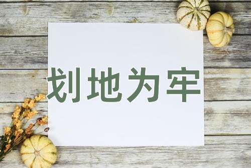成语划地为牢