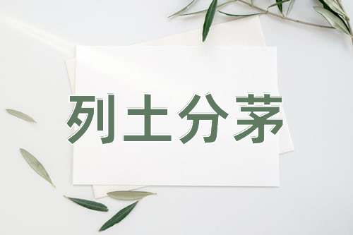 成语列土分茅