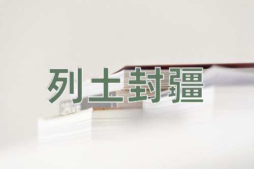 成语列土封疆