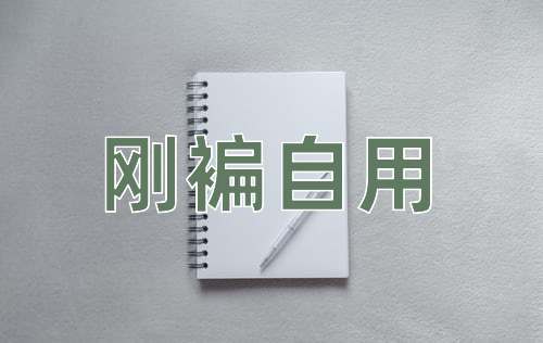 成语刚褊自用