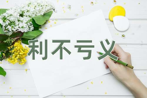 成语利不亏义