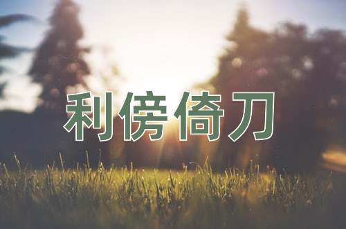 成语利傍倚刀