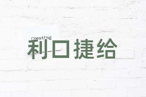 成语利口捷给